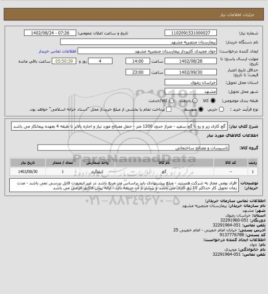 استعلام گچ کاری زیر و رو با گچ سفید - متراژ حدود 1200 متر - حمل مصالح مورد نیاز و اجاره بالابر تا طبقه 4 بعهده پیمانکار می باشد