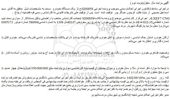 مزایده فروش سواری سمند تیپLXEF7 CNG مدل 1398 