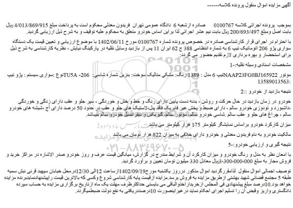 مزایده فروش سواری سیستم : پژو تیپTU5A -206 تیپ 6 مدل : 1389 رنگ: مشکی متالیک