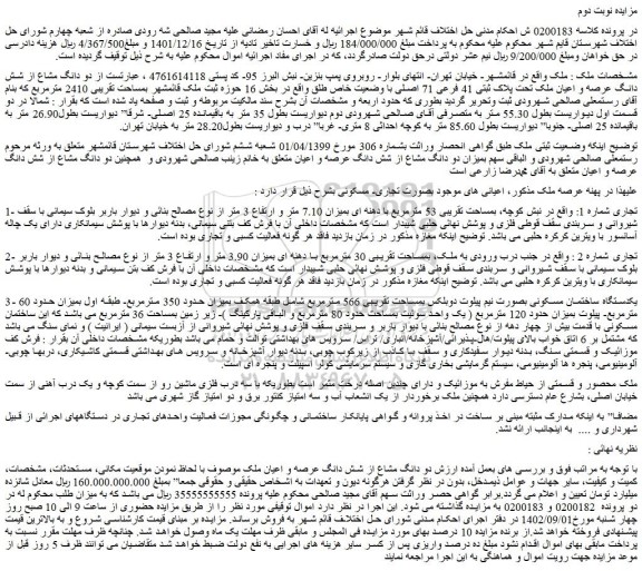 مزایده فروش دو دانگ مشاع از شش دانگ عرصه و اعیان ملک تحت پلاک ثبتی 41 فرعی 71 اصلی با وضعیت خاص طلق