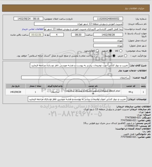 استعلام تخریب و دیوار کشی جهت توضیحات بیشتر به پیوست و نقشه مهندس ناظر نوسازی مراجعه فرمایید