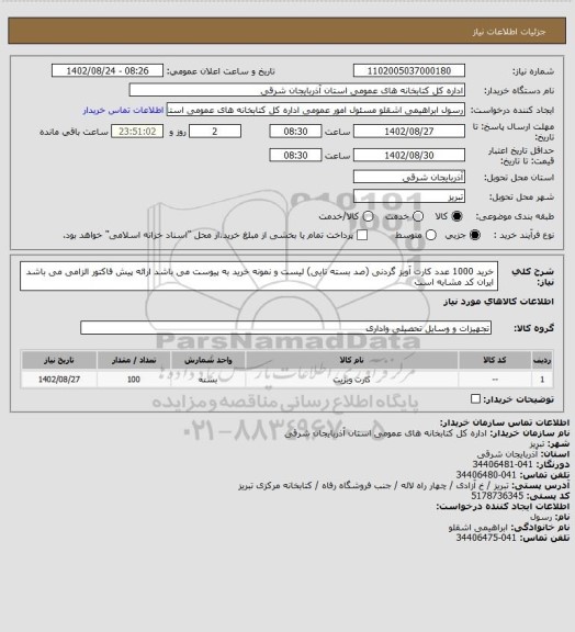 استعلام خرید 1000 عدد کارت آویز گردنی (صد بسته تایی)
لیست و نمونه خرید به پیوست می باشد 
ارائه پیش فاکتور الزامی می باشد 
ایران کد مشابه است