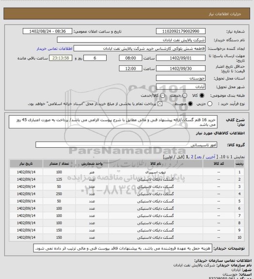 استعلام خرید 16 قلم گسکت/ارائه پیشنهاد فنی و مالی مطابق با شرح پیوست الزامی می باشد/ پرداخت به صورت اعتباری 45 روز می باشد