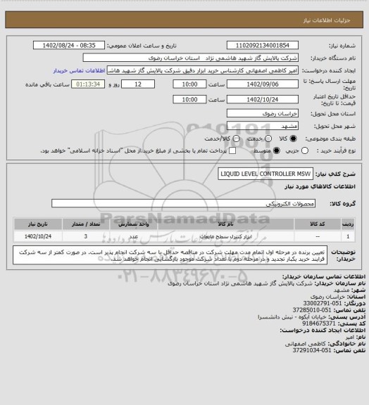 استعلام LIQUID LEVEL CONTROLLER MSW