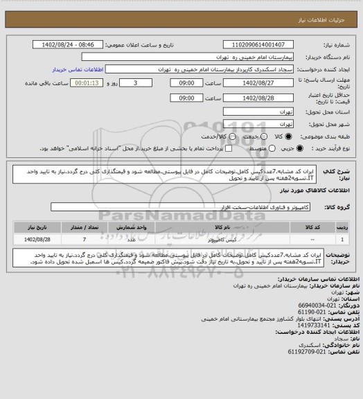 استعلام ایران کد مشابه.7عددکیس کامل.توضیحات کامل در فایل پیوستی.مطالعه شود و قیمتگذاری کلی درج گردد.نیاز به تایید واحد IT.تسویه2هفته پس از تایید و تحویل