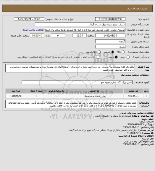 استعلام واگذاری کلیه عملیات برق رسانی در حوزه امور توزیع برق ماسال+آستارا/ایران کد مشابه بوده و مشخصات خدمت درخواستی برابر با فایل پیوستی می باشد.