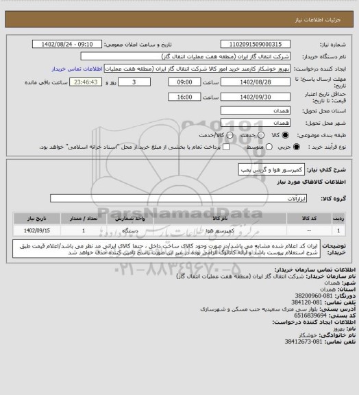 استعلام کمپرسور هوا و گریس پمپ