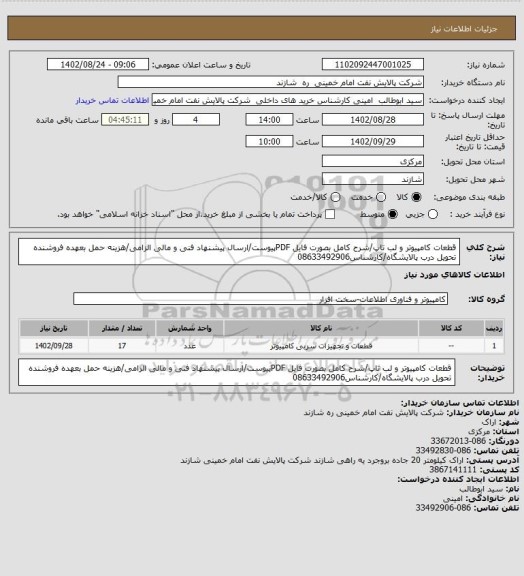 استعلام قطعات کامپیوتر و لب تاپ/شرح کامل بصورت فایل PDFپیوست/ارسال پیشنهاد فنی و مالی الزامی/هزینه حمل بعهده فروشنده تحویل درب پالایشگاه/کارشناس08633492906