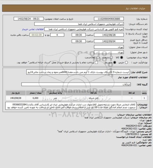 استعلام لیست شماره 5 الکتریکال پیوست دارای 1 آیتم می باشد،مقدار6000متر،نحوه و زمان پرداخت مالی10روز