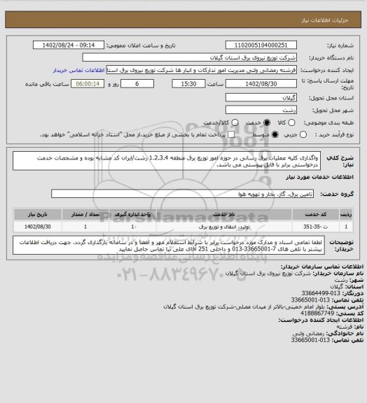 استعلام واگذاری کلیه عملیات برق رسانی در حوزه امور توزیع برق منطقه 1.2.3.4 رشت/ایران کد مشابه بوده و مشخصات خدمت درخواستی برابر با فایل پیوستی می باشد.