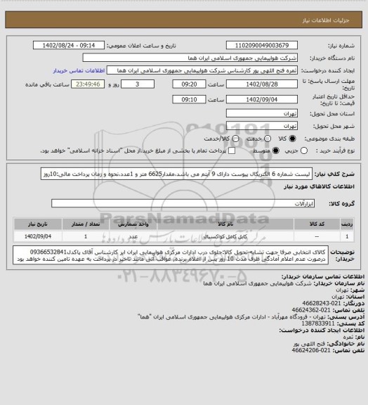 استعلام لیست شماره 6 الکتریکال پیوست دارای 9 آیتم می باشد،مقدار6625 متر و 1عدد،نحوه و زمان پرداخت مالی:10روز