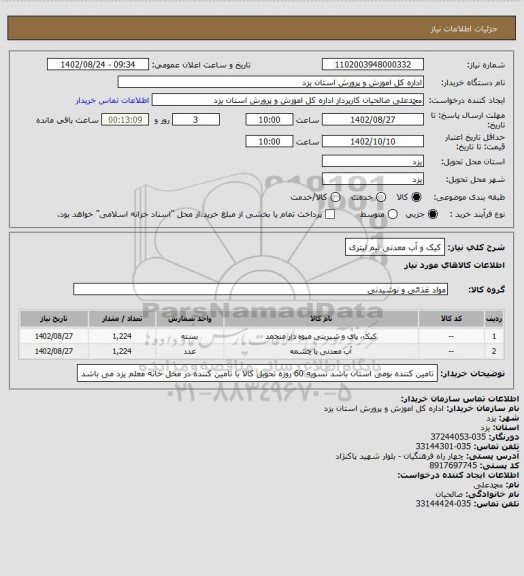 استعلام کیک و آب معدنی نیم لیتری