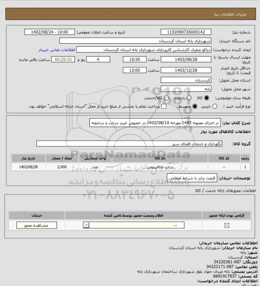 استعلام در اجرای مصوبه 1482 مورخه 1402/08/10 در خصوص خرید درخت و درختچه