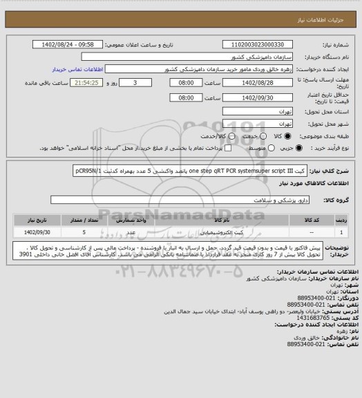 استعلام کیت one step qRT PCR systemsuper script III پانصد واکنشی 5 عدد بهمراه کدثبت pCR95N/1