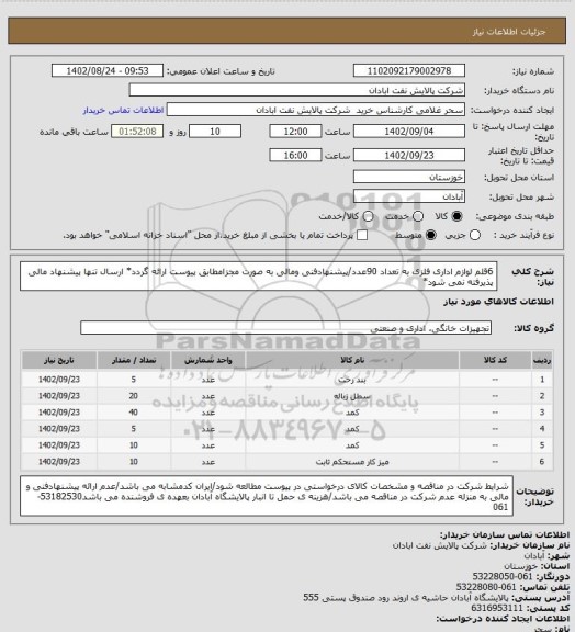 استعلام 6قلم لوازم اداری فلزی به تعداد 90عدد/پیشنهادفنی ومالی به صورت مجزامطابق پیوست ارائه گردد* ارسال تنها پیشنهاد مالی پذیرفته نمی شود*