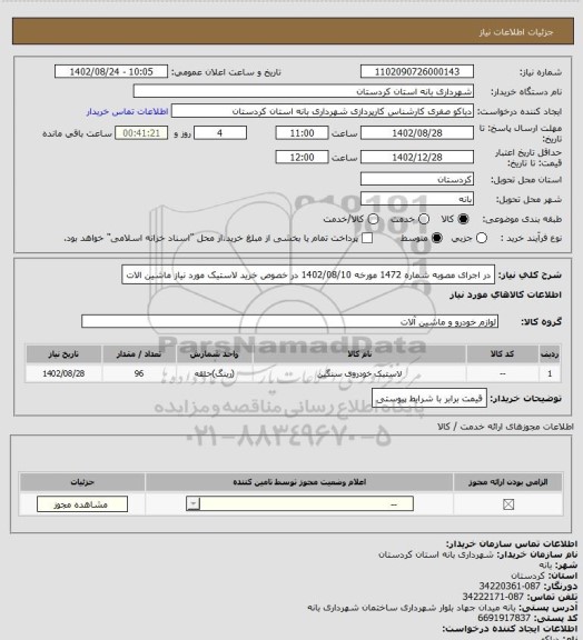 استعلام در اجرای مصوبه شماره 1472 مورخه 1402/08/10 در خصوص خرید لاستیک مورد نیاز ماشین الات