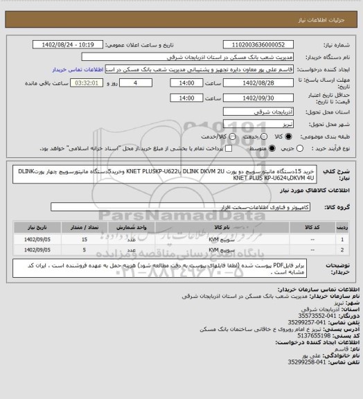 استعلام خرید 15دستگاه مانیتورسوییچ دو پورت DLINK DKVM 2U یاKNET PLUSKP-U622 وخرید5دستگاه مانیتورسوییچ چهار پورتDLINK DKVM 4UیاKNET PLUS KP-U624