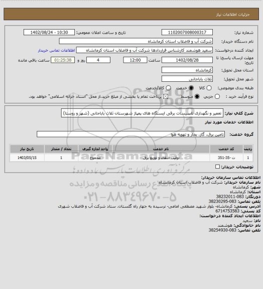 استعلام تعمیر و نگهداری تاسیسات برقی ایستگاه های پمپاژ شهرستان ثلاث باباجانی (شهر و روستا)