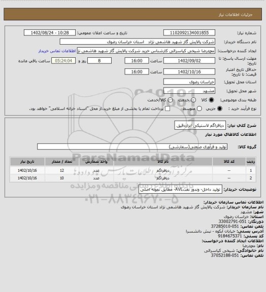 استعلام دیافراگم لاستیکی ابزاردقیق