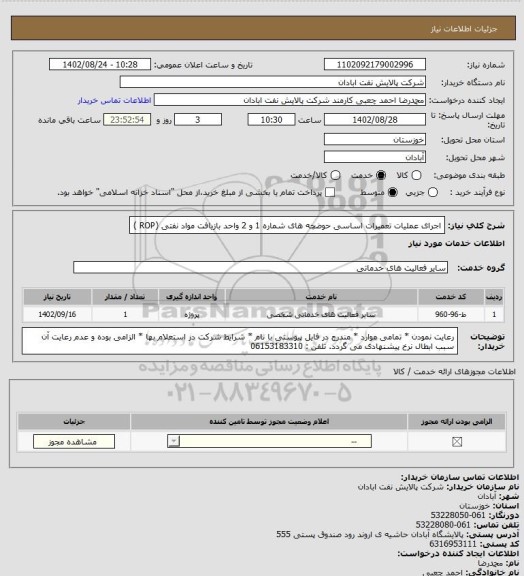 استعلام اجرای عملیات تعمیرات اساسی حوضچه های شماره 1 و 2 واحد بازیافت مواد نفتی (ROP )