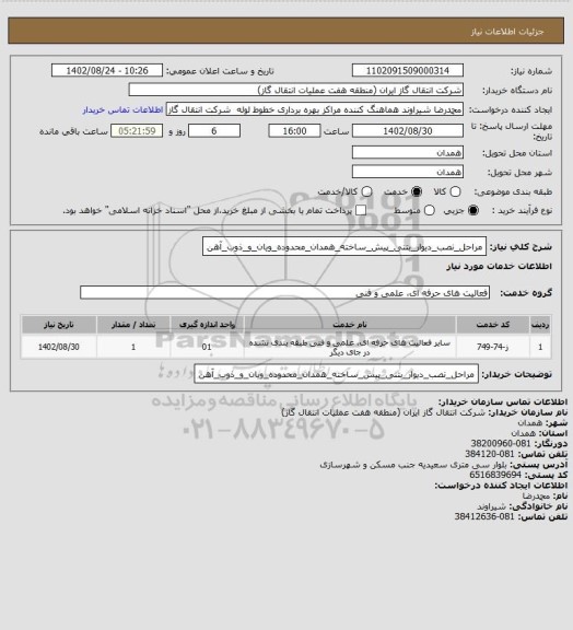 استعلام مراحل_نصب_دیوار_بتنی_پیش_ساخته_همدان_محدوده_ویان_و_ذوب_آهن