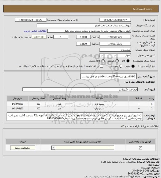 استعلام 1-فلاکسی بل 20mm
وتعداد 14قلم در فایل پیوست