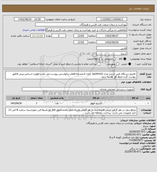 استعلام کاتریج دستگاه کپی شارپ مدل bp20m22 -ایران کدمشابه-اقلام درخواستی پیوست می باشد-اولویت استانی-پیش فاکتور پیوست گردد-مبلغ کل نوشته شود .