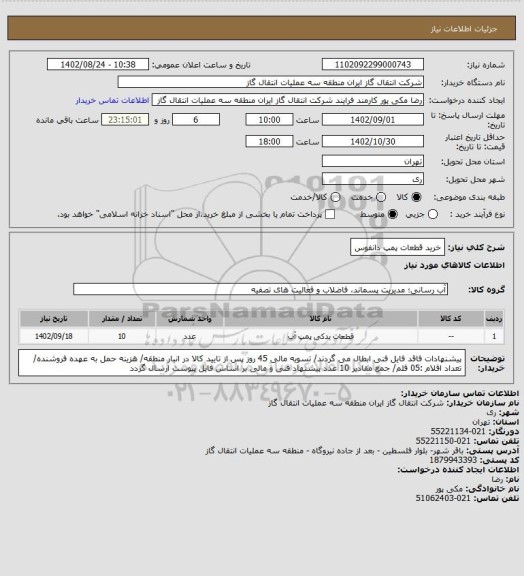 استعلام خرید قطعات پمپ دانفوس