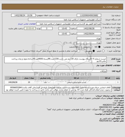 استعلام لیست شماره 4 الکتریکال پیوست دارای 20 آیتم می باشد،1230عدد،99بسته،9000متر،40شاخه،نحوه و زمان پرداخت مالی:10روز