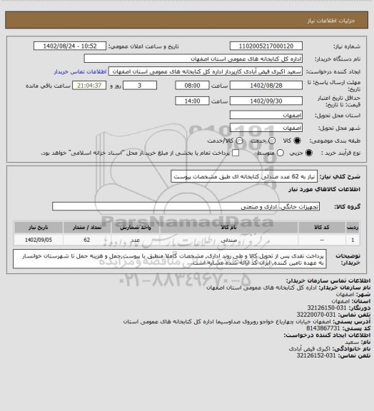 استعلام نیاز به 62 عدد صندلی کتابخانه ای طبق مشخصات پیوست