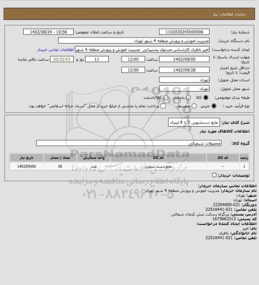 استعلام مایع دستشویی 2 یا 4 لیتری