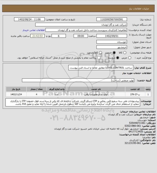 استعلام ساخت LEVEL CONTROL مطابق تقاضا و اسناد فنی پیوست.