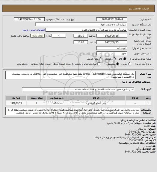 استعلام یک دستگاه الکتروپمپ شناور90kw- (submersible)
لطفاجهت مشاهده اصل مشخصات فنی کالاهای درخواستی بپیوست مراجعهشود(2پیوست)