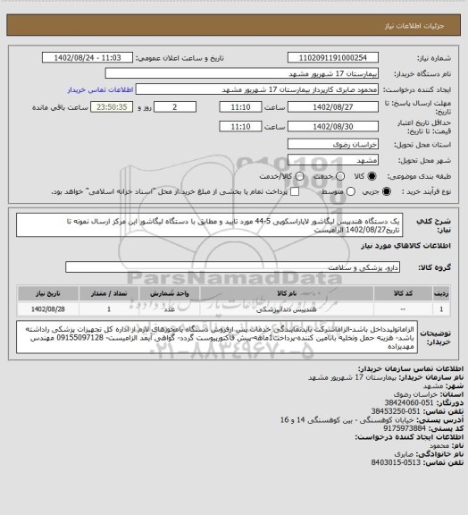 استعلام یک دستگاه هندپیس لیگاشور لاپاراسکوپی 5-44 مورد تایید و مطابق با دستگاه لیگاشور این مرکز
ارسال نمونه تا تاریخ1402/08/27 الزامیست