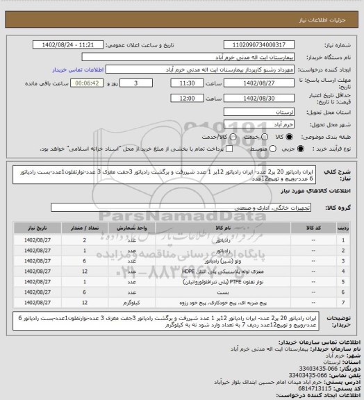 استعلام ایران رادیاتور 20 پر2 عدد- ایران رادیاتور 12پر 1 عدد
شیررفت و برگشت رادیاتور 3جفت
مغزی 3 عدد-نوارتفلون1عدد-بست رادیاتور 6 عدد-روپیچ و توپیچ12عدد