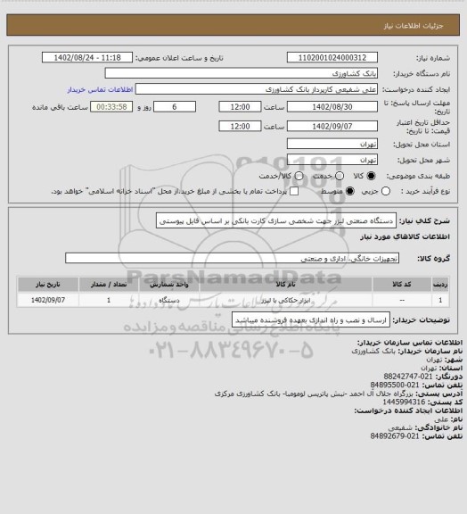 استعلام دستگاه صنعتی لیزر جهت شخصی سازی کارت بانکی بر اساس فایل پیوستی