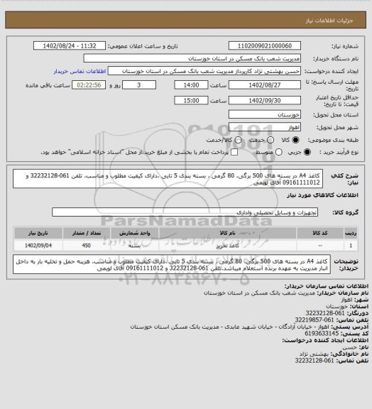 استعلام کاغذ A4 در بسته های 500 برگی، 80 گرمی ، بسته بندی 5 تایی ،دارای کیفیت مطلوب و مناسب. تلفن 061-32232128 و 09161111012 آقای لویمی