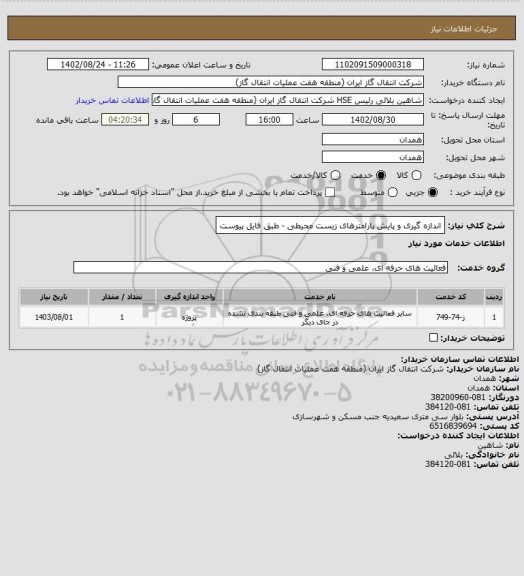 استعلام اندازه گیری و پایش پارامترهای زیست محیطی - طبق فایل پیوست