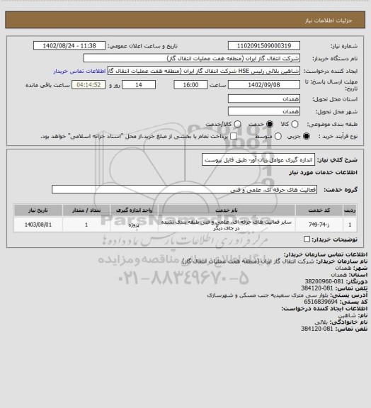 استعلام اندازه گیری عوامل زیان آور- طبق فایل پیوست