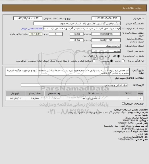 استعلام آب معدنی نیم لیتری با بسته بندی پالتی - آب تصفیه مورد تایید نیست - حتما دیتا شیت مطالعه شود و در صورت هرگونه ابهام با مامور خرید تماس گرفته شود