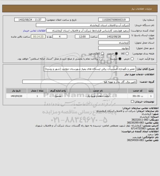 استعلام تعمیر و نگهداری تاسیسات برقی ایستگاه های پمپاژ شهرستان جوانرود (شهر و روستا)