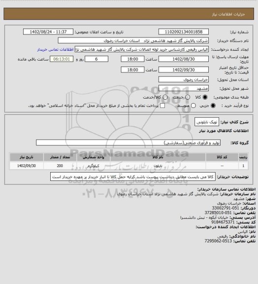 استعلام توپک نایلونی