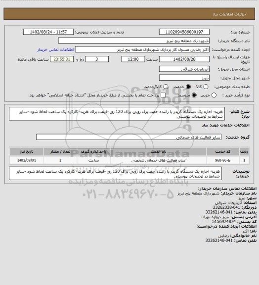 استعلام هزینه اجاره یک دستگاه گریدر با راننده  جهت برف روبی برای 120 روز -قیمت برای هزینه کارکرد یک ساعت لحاظ شود -سایر شرایط در  توضیحات پیوستی