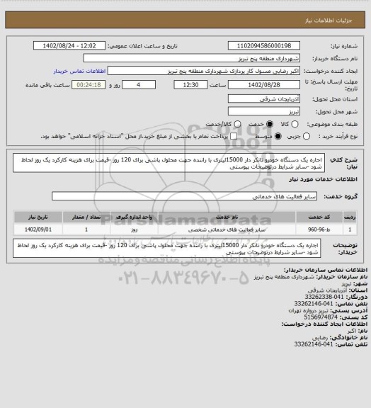 استعلام اجاره یک دستگاه خودرو تانکر دار 15000لیتری با راننده جهت محلول پاشی برای 120 روز -قیمت برای هزینه کارکرد یک روز لحاظ شود -سایر شرایط درتوضیحات پیوستی