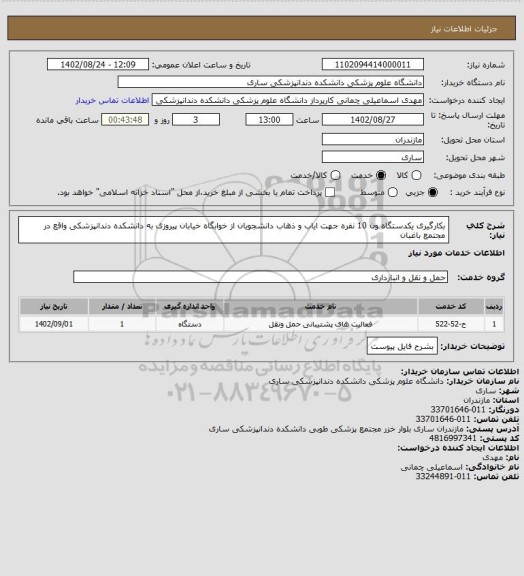 استعلام بکارگیری یکدستگاه ون 10 نفره جهت ایاب و ذهاب دانشجویان از خوابگاه خیابان پیروزی به دانشکده دندانپزشکی واقع در مجتمع باغبان