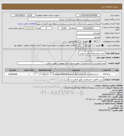 استعلام  خرید نیازمندیهای برقی و چوبی