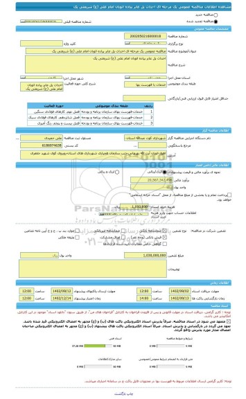 مناقصه، مناقصه عمومی یک مرحله ای احداث پل عابر پیاده اتوبان امام علی (ع) شریعتی یک