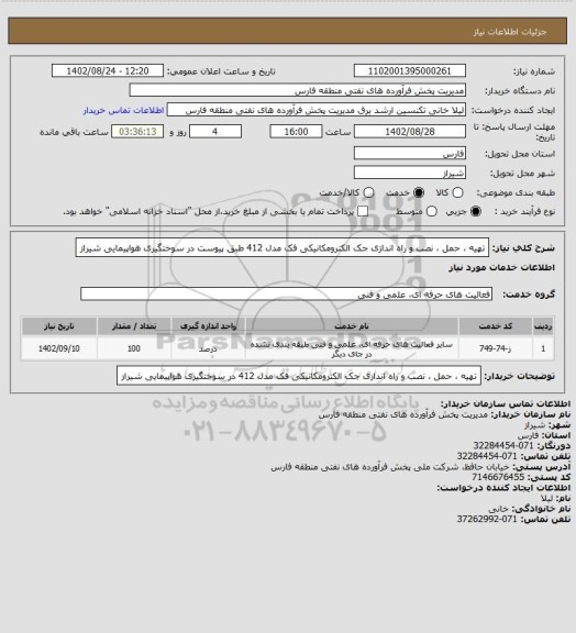 استعلام تهیه ، حمل ، نصب و راه اندازی جک الکترومکانیکی فک مدل 412 طبق پیوست در سوختگیری هواپیمایی شیراز