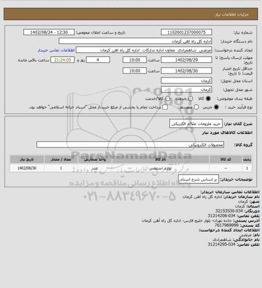 استعلام خرید ملزومات علائم الکتریکی