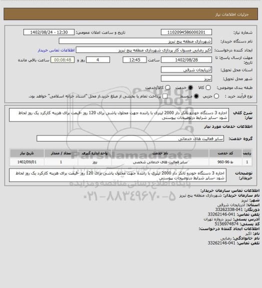 استعلام اجاره 3 دستگاه خودرو تانکر دار 2000 لیتری با راننده جهت محلول پاشی برای 120 روز -قیمت برای هزینه کارکرد یک روز لحاظ شود -سایر شرایط درتوضیحات پیوستی